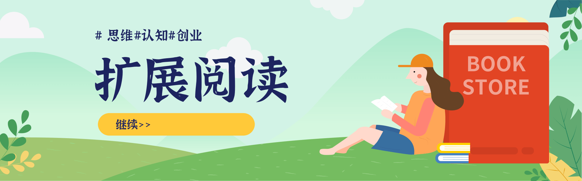 清新简约插画风开学季图书促销PC端横幅.png 小红书训练营:7天定位实战+7天爆款拆解&选题库搭建实战+21天笔记实操实战