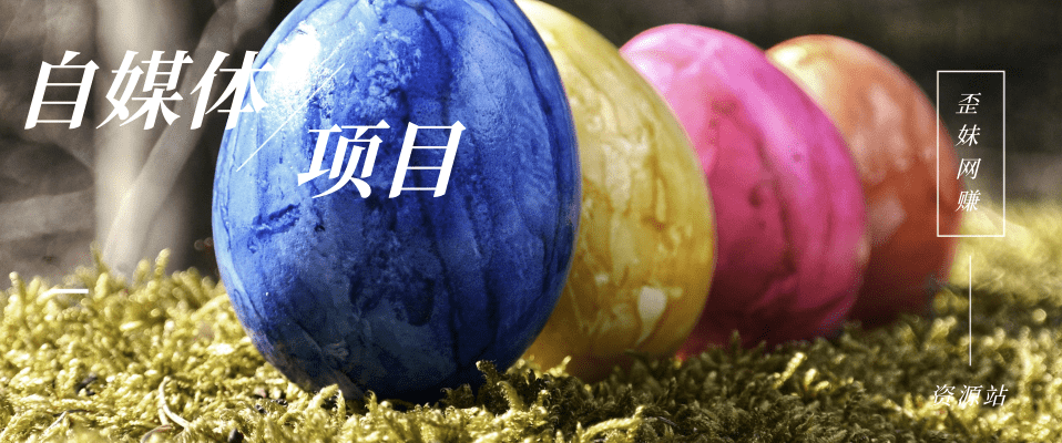 分类-自媒体赚钱网赚项目-副业赚钱-互联网创业-资源整合午阳网赚