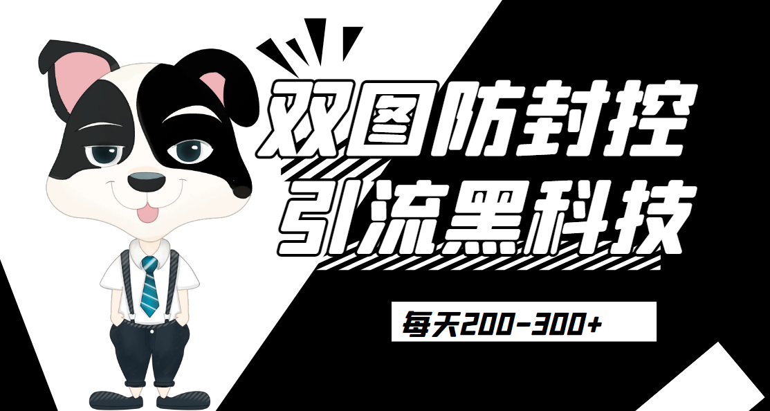 外边卖300元的双图防封控引流截流黑科技【揭秘】网赚项目-副业赚钱-互联网创业-资源整合午阳网赚