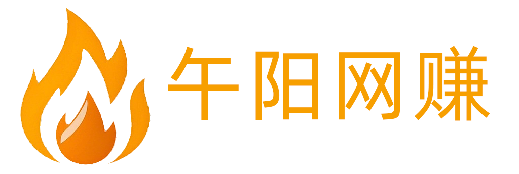 午阳网赚-专注互联网创业,信息差副业研究,拒绝割韭菜