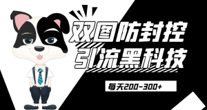 外边卖300元的双图防封控引流截流黑科技【揭秘】网赚项目-副业赚钱-互联网创业-资源整合午阳网赚