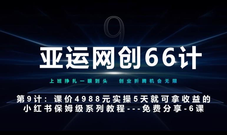 亚运网创66计第9计:第五节AI小红书专用提示词模板–高杠杆+嚼碎喂嘴里网赚项目-副业赚钱-互联网创业-资源整合午阳网赚