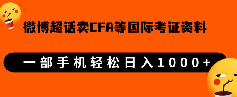 微博超话卖cfa、frm等国际考证虚拟资料,一单300+,一部手机轻松日入1000+【揭秘】网赚项目-副业赚钱-互联网创业-资源整合午阳网赚