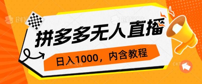 拼多多无人直播不封号玩法,0投入,3天必起,日入1000+网赚项目-副业赚钱-互联网创业-资源整合午阳网赚