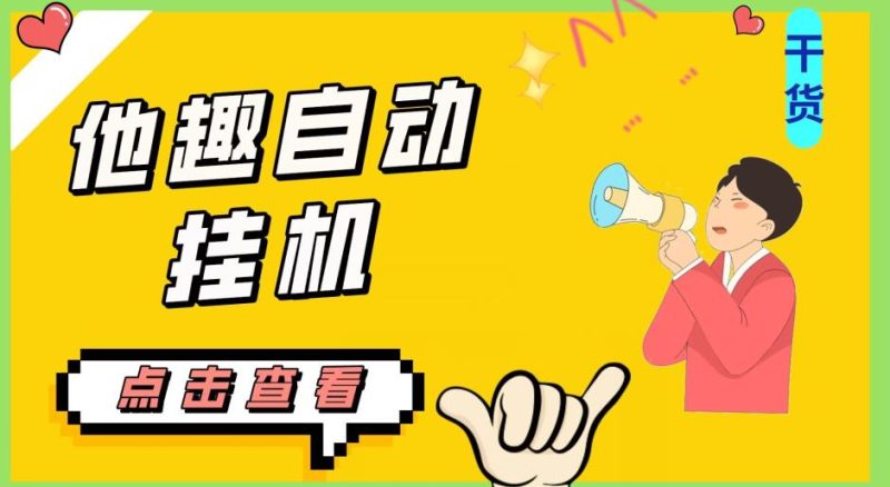 最新他趣聊天挂机项目,单设备一天收益轻松30-50+【挂机脚本+详细教程】网赚项目-副业赚钱-互联网创业-资源整合午阳网赚