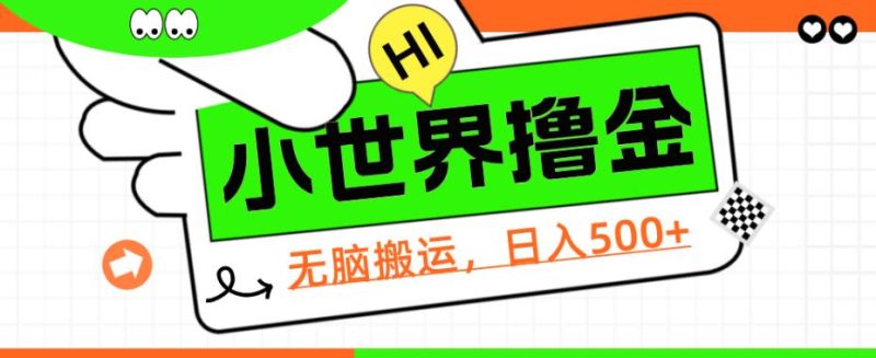 QQ小世界撸金,无脑搬运,日入500+,教程+软件【揭秘】网赚项目-副业赚钱-互联网创业-资源整合午阳网赚